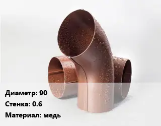 Колено водосточное 90 s=0.6 медь